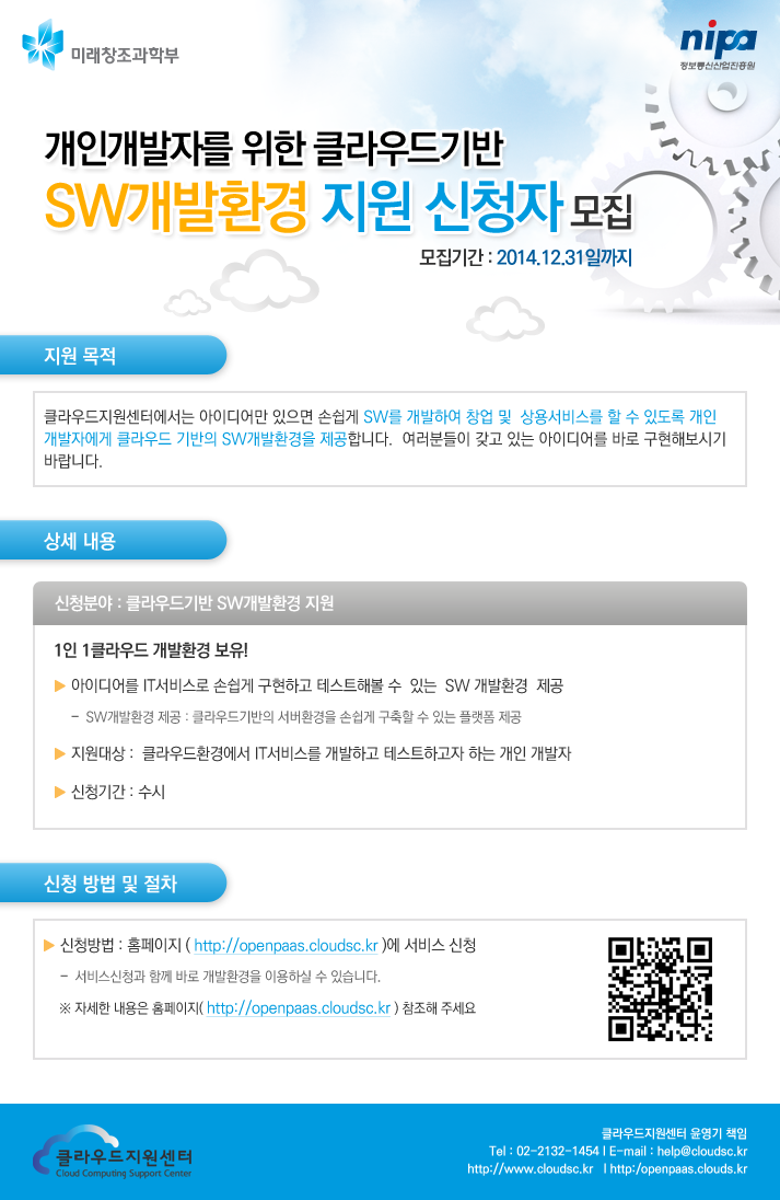 클라우드기반  SW개발환경 지원사업 신청 안내